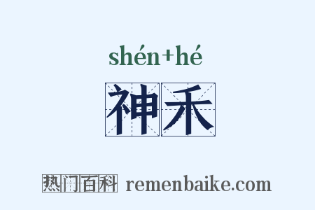 神禾是什么意思的图片